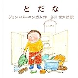 とだな (バーニンガムのちいさいえほん) とだな (バーニンガムのちいさいえほん)