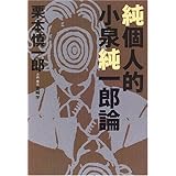 純個人的・小泉純一郎論