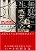 無駄に生きるな熱く死ね 無駄に生きるな熱く死ね