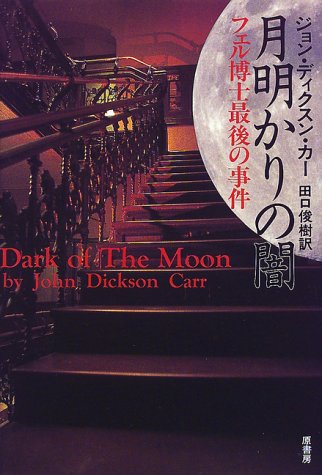 ジョン・ディクスン・カー:月明かりの闇―フェル博士最後の事件