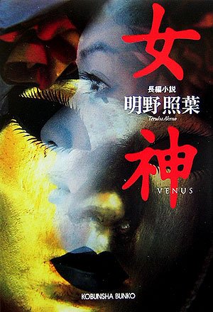 女神 (光文社文庫)