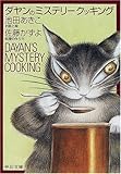 ダヤンのミステリークッキング by DB