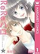 ReReハロ 1 (マーガレットコミックスDIGITAL)