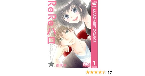 Rereハロ 1 マーガレットコミックスdigital 南塔子 少女マンガ Kindleストア Amazon