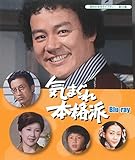 気まぐれ本格派 Blu-ray【昭和の名作ライブラリー 第53集】[Blu-ray/ブルーレイ]