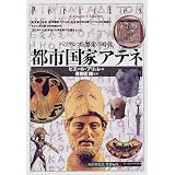 ツキディデスが伝えるペリクレスの演説 真下英信 本 通販 Amazon