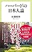 ハーバードの日本人論 ハーバードの日本人論