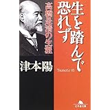 生を踏んで恐れず―高橋是清の生涯 (幻冬舎文庫) (幻冬舎文庫 つ 2-6)