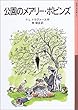 公園のメアリー・ポピンズ (岩波少年文庫)