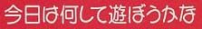 児童書「今日は何して遊ぼうかな」で使われている【ヨシール】