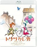 【Amazon.co.jp限定】トリツカレ男 通常版 （「ビジュアルシート2枚セット」 ＋ メーカー特典「ポストカード3枚セット」 付） [Blu-ray]