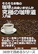 そろそろ本物の珈琲と出会いませんか～究極の珈琲道、入門編～30分で読めるシリーズ