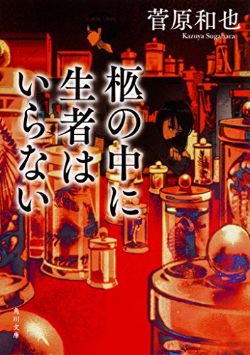 菅原和也:柩の中に生者はいらない (角川文庫)
