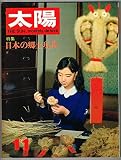 太陽 1967年11月号 no.53 特集 日本の郷土玩具