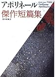 アポリネール傑作短篇集