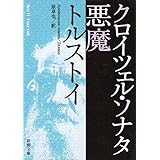 クロイツェル・ソナタ/悪魔 (新潮文庫)