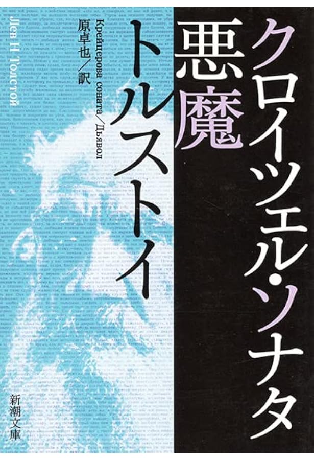 復活（下） (新潮文庫) | トルストイ |本 | 通販 | Amazon