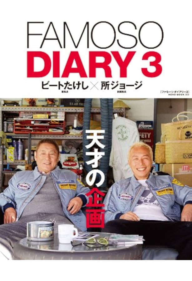 Amazon.co.jp: ファモーソ・ダイアリー4 (NEKO MOOK 1816