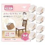 椅子脚カバー カルガルー 木製用椅子脚カバー サステナ＋ (プラス) 天然ウール 椅子の足カバー 椅子脚キャップ 椅子の脚 カバー 家具スライダー 丸形 長方形 正方形 滑りやすく 取れない フェルト カンガルー マルチサイズ フリーサイズ 日本製 木製脚 8個入 シェリー Shelly フリー