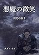 悪魔の微笑: 天使の涙２