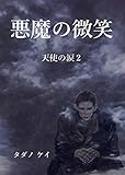 悪魔の微笑: 天使の涙２