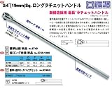 コーケン 3/4(19mm) SQ. ラチェットハンドル(ロング) 全長1000mm 6749-1000