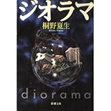 ジオラマ (新潮文庫)