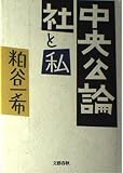 中央公論社と私