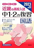 近畿の高校入試 中1・2の復習 国語 2023年度受験用 (近畿の高校入試シリーズ)