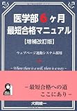 医学部6ヶ月最短合格マニュアル 増補改訂版 (YELL books)