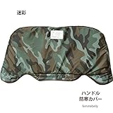 【日本製】これでもう手袋を落とさない☆暖かハンドル防寒カバー（自転車チャイルドシート用）寒い冬の自転車での送迎でもハンドル防寒カバーでベビーの手も暖かです。　ファムベリー (迷彩)