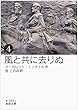 風と共に去りぬ (四) (岩波文庫)