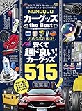 カーグッズ the Best (100%ムックシリーズ)