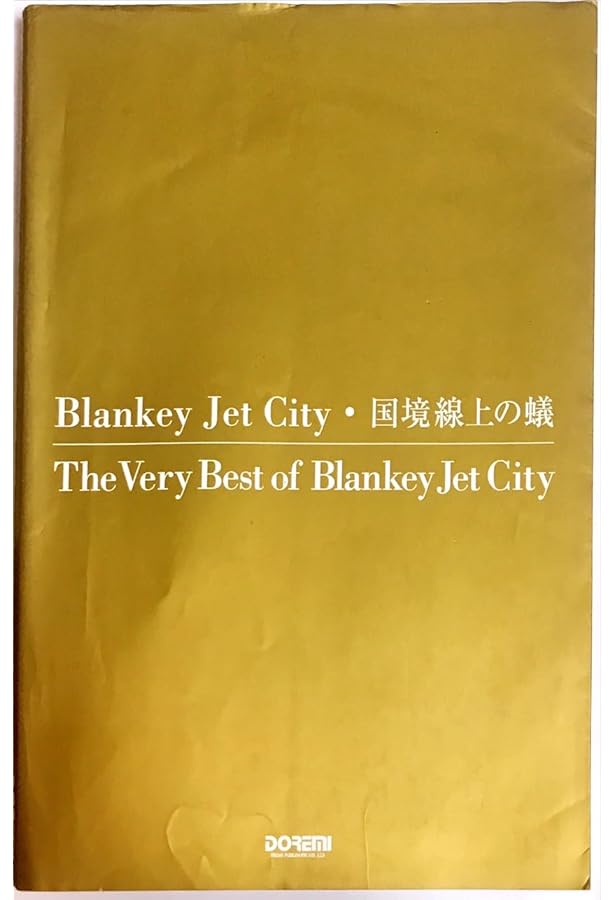 ブランキー・ジェット・シティ バンドスコア9冊セット ブランキー
