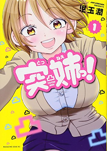 突姉っ!(1) (マガジンエッジKC)