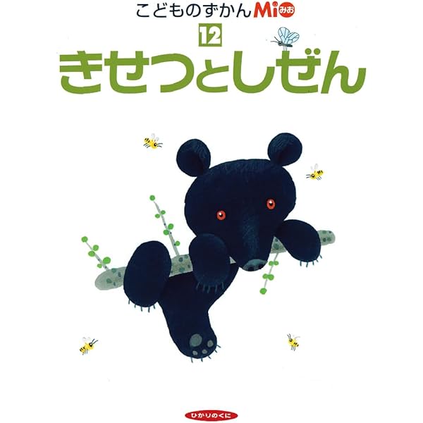 きせつと しぜん (こどものずかんMio 12) | 村上 康成 |本