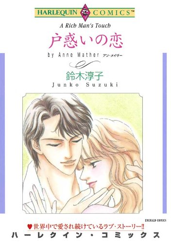 『戸惑いの恋』