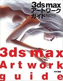 3ds maxアートワークガイド