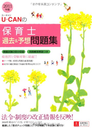 2011年版U-CANの保育士過去＆予想問題集 (ユーキャンの資格試験シリーズ)