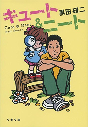 黒田研二:キュート&ニート (文春文庫)