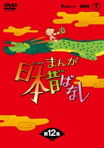 まんが日本昔ばなし DVD-BOX 第12集(5枚組) | 常田富士男 | オリコン