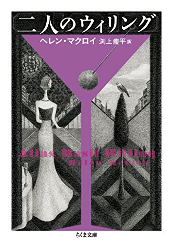 ヘレン・マクロイ:二人のウィリング (ちくま文庫)