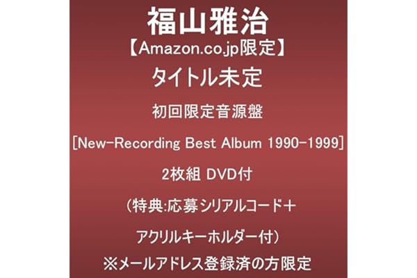 【Amazon.co.jp限定】タイトル未定 (初回限定音源盤[New-Recording Best Album 1990-1999])(2枚組)(DVD付)(特典:応募シリアルコード＋アクリルキーホルダー付)