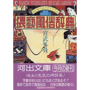 猥褻風俗辞典 (河出文庫)