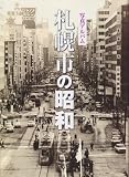 写真アルバム　札幌市の昭和