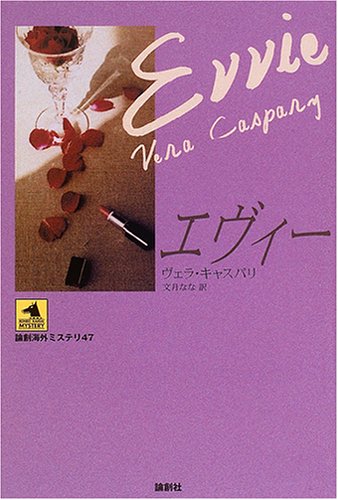 エヴィー エヴィー