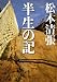 半生の記