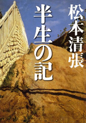 松本清張:半生の記