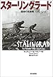 スターリングラード―運命の攻囲戦 1942‐1943