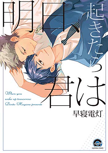 『明日、起きたら君は』1巻